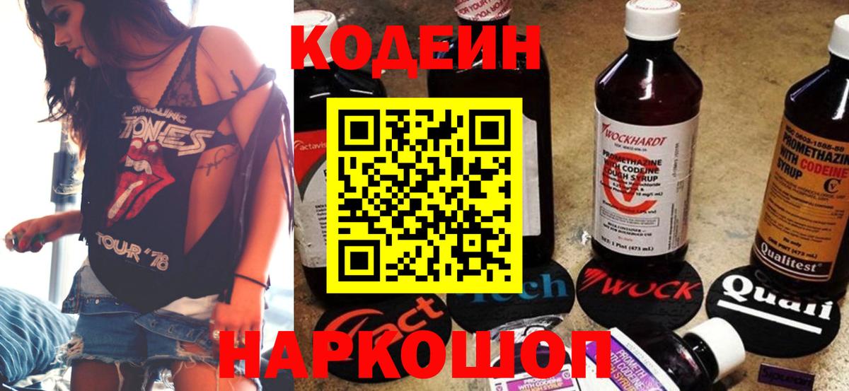 Кодеин Purple Drank Морозовск